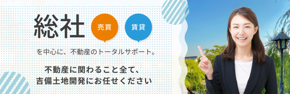 総社を中心に不動産のトータルサポート　売買・賃貸　不動産に関わること全て　吉備土地開発にお任せください
