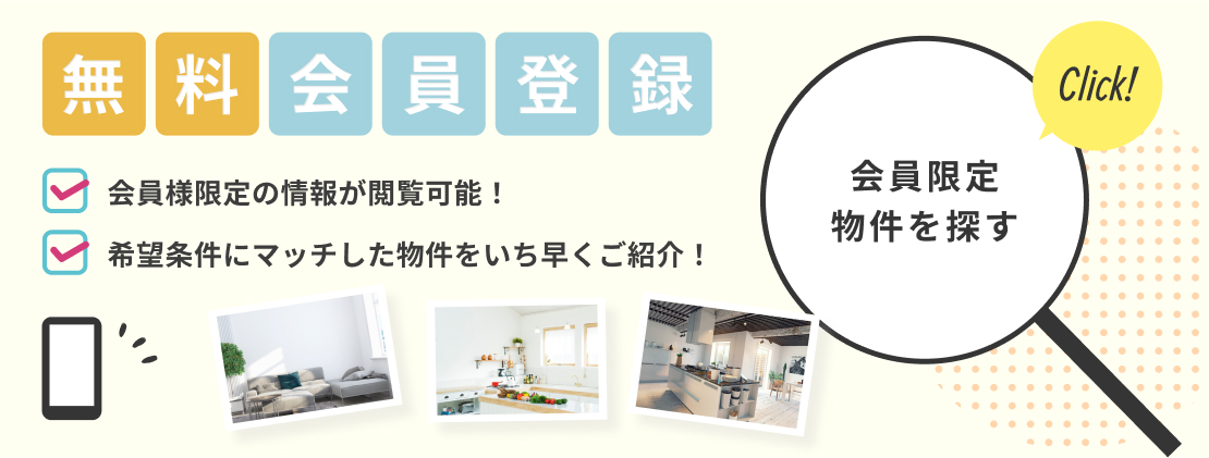 無料会員登録サービス　お客様マイページから会員限定の様々なサービス情報がご覧になれます　ご自分で希望条件の登録も可能！マッチングした物件をいち早くご紹介！
