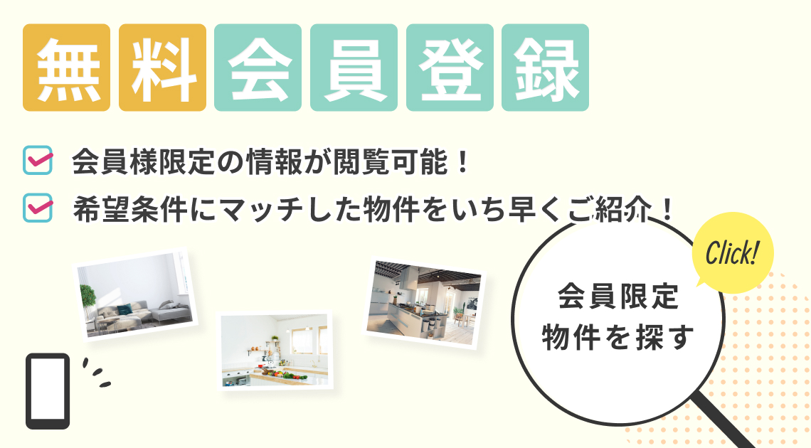 無料会員登録サービス　お客様マイページから会員限定の様々なサービス情報がご覧になれます　ご自分で希望条件の登録も可能！マッチングした物件をいち早くご紹介！