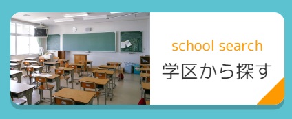 学区検索可能になりました♪
