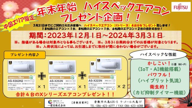 リーブルガーデン　エアコンプレゼント企画延長！
