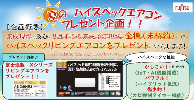 リーブルガーデン夏のエアコンプレゼント企画開催中！