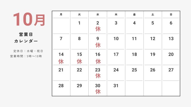 10月休業日のお知らせ