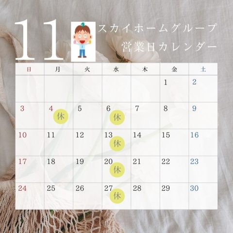 11月休業日のお知らせ