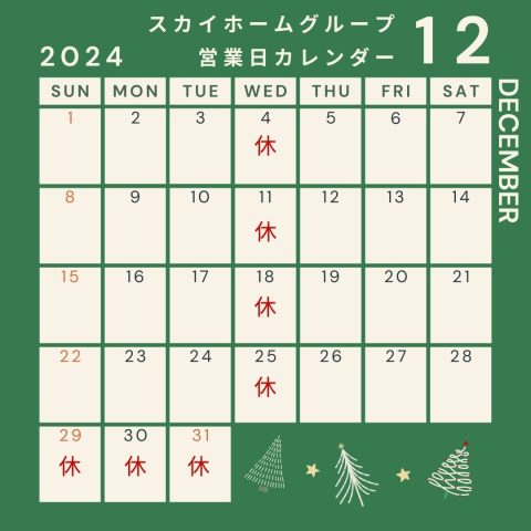 12月休業日のお知らせ