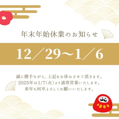 年末年始休業のお知らせ