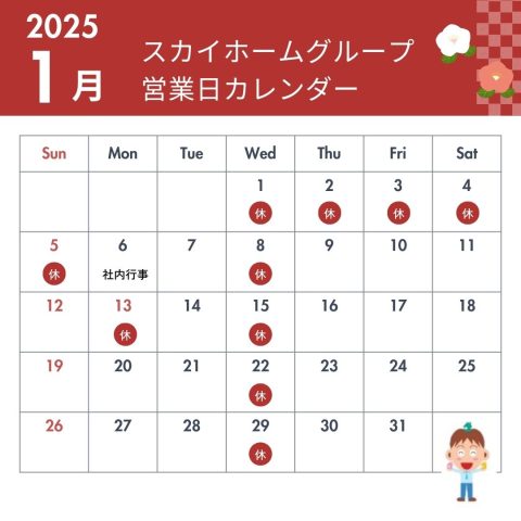 1月営業日のお知らせ