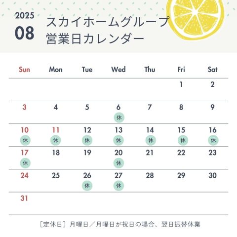 8月営業日のお知らせ