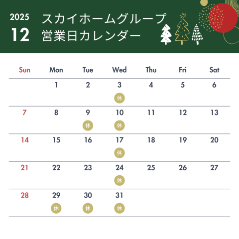 12月営業日のお知らせ