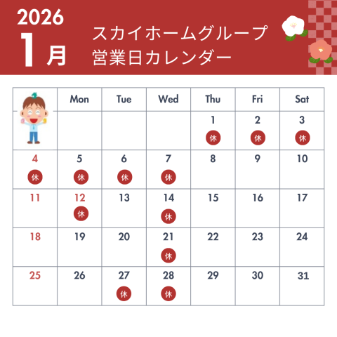 2026年1月営業日のお知らせ