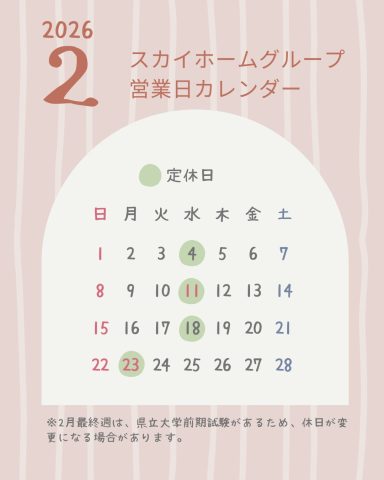 2026年2月 営業日のお知らせ