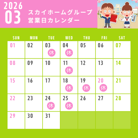 2026年3月　営業日のお知らせ