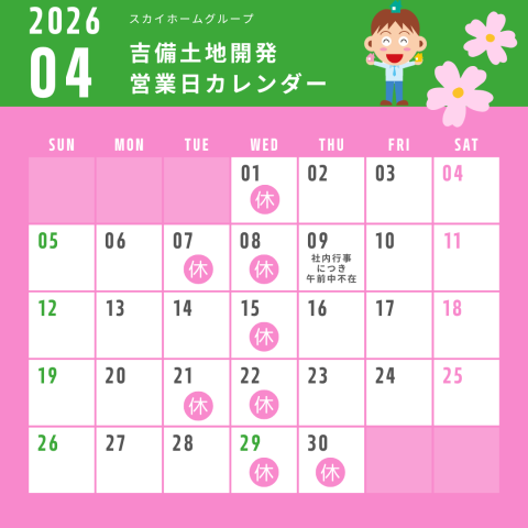 2026年4月営業日のお知らせ