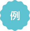 例-アイコン